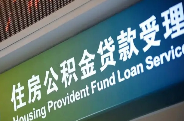 公积金贷款哪年开始限额_兴化公积金代办在职离职封存服务